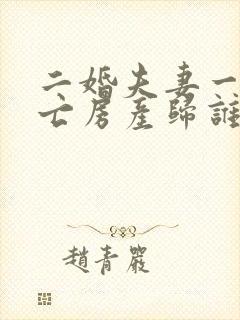 二婚夫妻一方死亡房产归谁