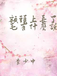 额头上长了根白毛有什么说法