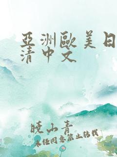 亚洲欧美日韩高清中文