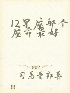 12星座哪个星座命最好
