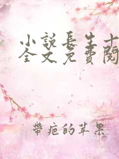 小说长生十万年全文免费阅读