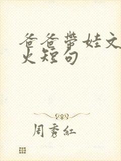 爸爸带娃文案最火短句