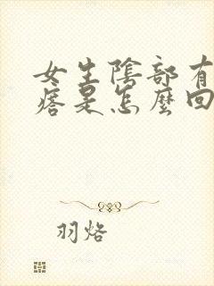 女生阴部有小疙瘩是怎么回事