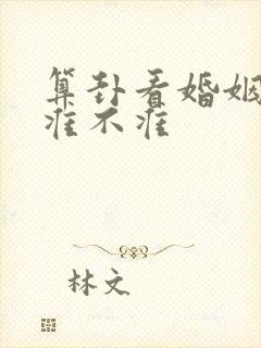 算卦看婚姻到底准不准