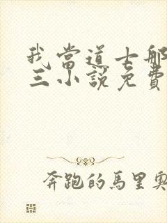 我当道士那些年三小说免费完本