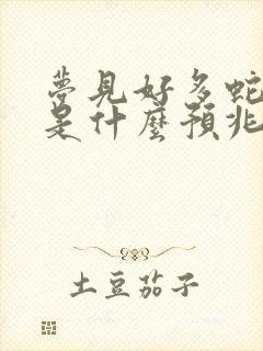 梦见好多蛇缠身是什么预兆