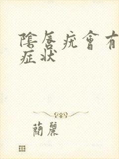 阴唇疣会有什么症状