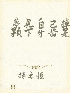 梦见自己掉了一颗下牙齿是什么预兆