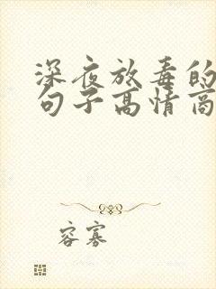 深夜放毒的幽默句子高情商