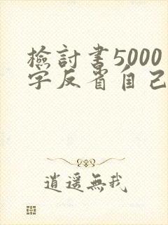 检讨书5000字反省自己