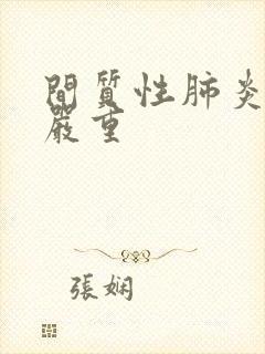 间质性肺炎严不严重