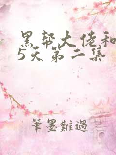 黑帮大佬和365天第二集