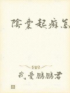 阴囊起癣怎么办