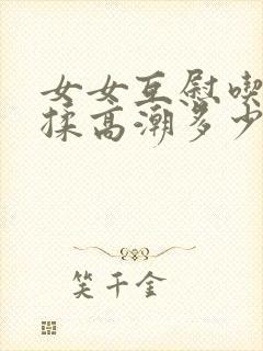 女女互慰吃奶互揉高潮多少集