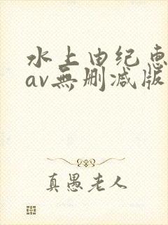 水上由纪惠88av无删减版在线播放