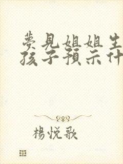 梦见姐姐生了个孩子预示什么