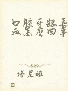 口腔牙龈长期出血怎么回事