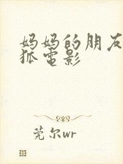 妈妈的朋友朴银狐电影