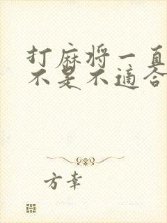 打麻将一直输是不是不适合打麻将