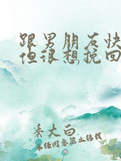 跟男朋友快分手但很想挽回怎么办