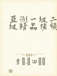 亚洲一级二级三级精品视频