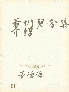 爷们儿分集剧情介绍