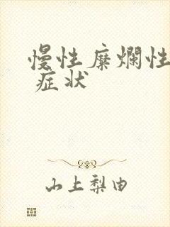 慢性糜烂性胃炎 症状