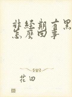 非经期有黑血是怎么回事