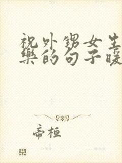 祝外甥女生日快乐的句子暖心短句