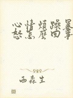 心情烦躁暴躁易怒怎么回事