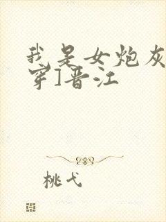 我是女炮灰[快穿]晋江