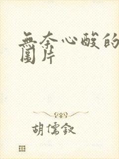 无奈心酸的句子图片