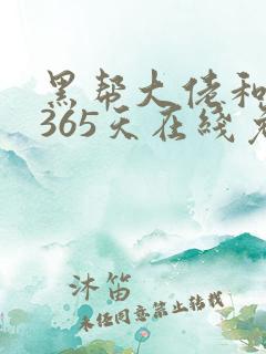 黑帮大佬和我的365天在线免费看