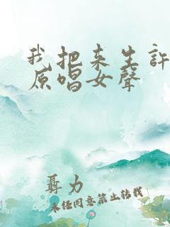 我把来生许给你原唱女声