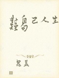 对自己人生感悟短句