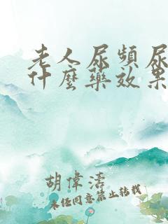 老人尿频尿多吃什么药效果好