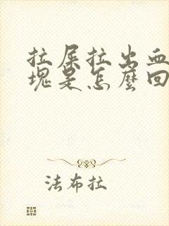 拉屎拉出血有血块是怎么回事