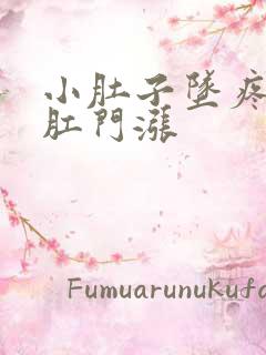 小肚子坠疼伴有肛门涨