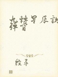 九转星辰诀 无弹窗