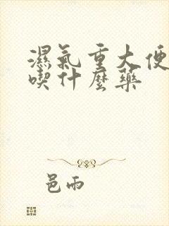 湿气重大便干结吃什么药