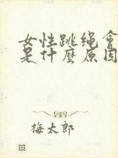 女性跳绳会漏尿是什么原因