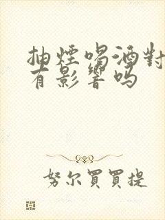 抽烟喝酒对备孕有影响吗