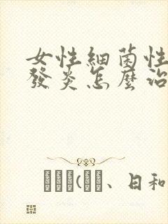 女性细菌性阴道发炎怎么治疗