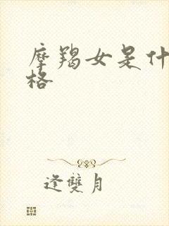 摩羯女是什么性格