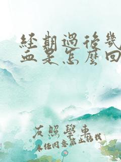 经期过后几天出血是怎么回事