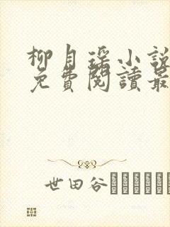 柳月瑶小说全文免费阅读最新章节