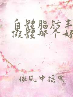 自体脂肪丰胸和假体哪个好