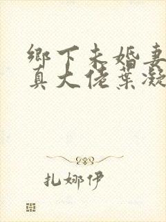 乡下未婚妻竟是真大佬叶凝薄寒小说