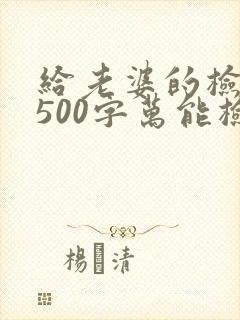 给老婆的检讨书500字万能检讨