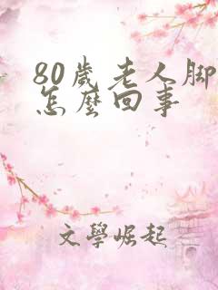 80岁老人脚凉怎么回事